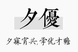 夕优名字的寓意及含义