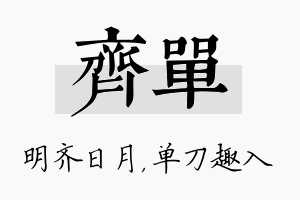 齐单名字的寓意及含义