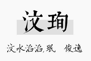 汶珣名字的寓意及含义