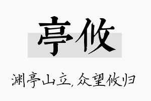 亭攸名字的寓意及含义