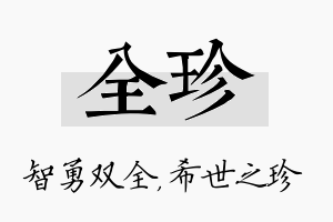 全珍名字的寓意及含义