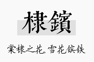 棣镔名字的寓意及含义