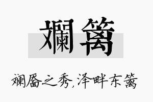 斓篱名字的寓意及含义