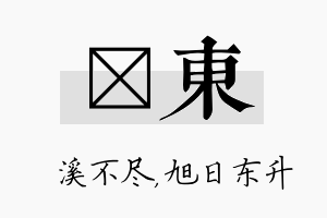 淯东名字的寓意及含义