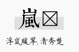 岚妘名字的寓意及含义