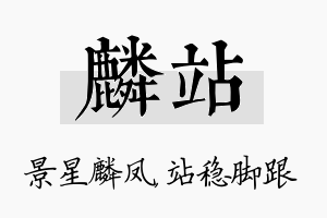 麟站名字的寓意及含义