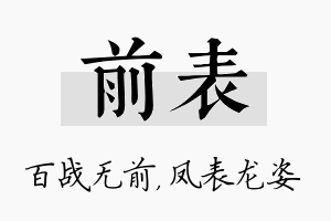 前表名字的寓意及含义