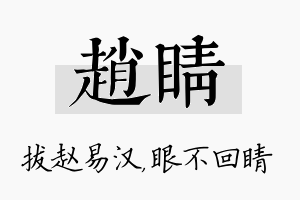 赵睛名字的寓意及含义