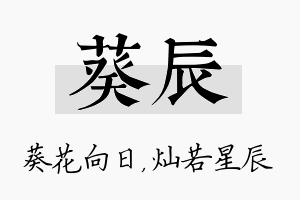 葵辰名字的寓意及含义