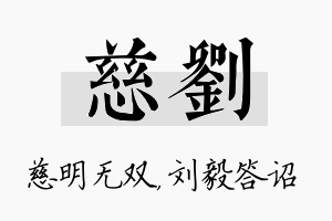 慈刘名字的寓意及含义