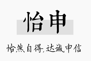 怡申名字的寓意及含义