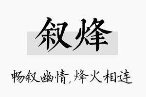 叙烽名字的寓意及含义