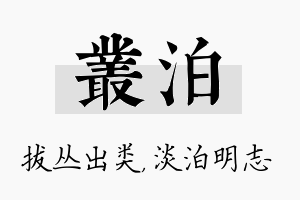 丛泊名字的寓意及含义