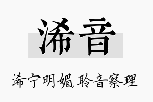 浠音名字的寓意及含义