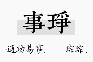 事琤名字的寓意及含义