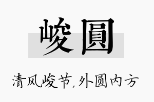 峻圆名字的寓意及含义