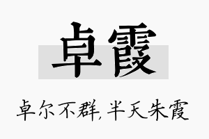 卓霞名字的寓意及含义