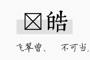 翾皓名字的寓意及含义