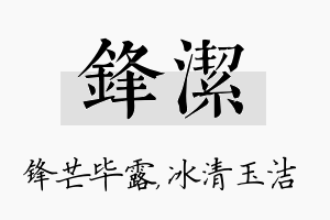 锋洁名字的寓意及含义