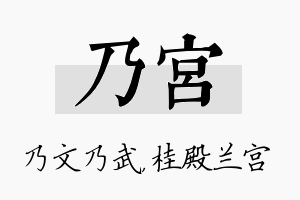 乃宫名字的寓意及含义