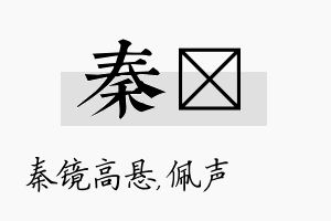 秦瑢名字的寓意及含义