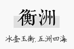 衡洲名字的寓意及含义