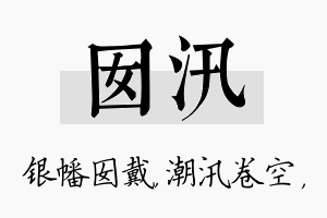 囡汛名字的寓意及含义