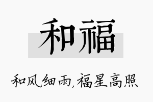 和福名字的寓意及含义