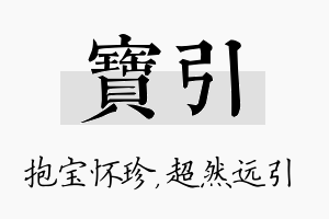 宝引名字的寓意及含义