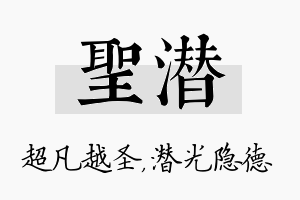 圣潜名字的寓意及含义