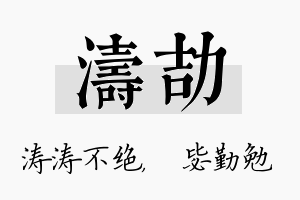 涛劼名字的寓意及含义