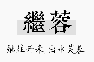 继蓉名字的寓意及含义