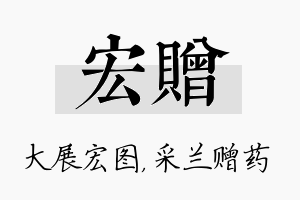 宏赠名字的寓意及含义