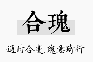 合瑰名字的寓意及含义