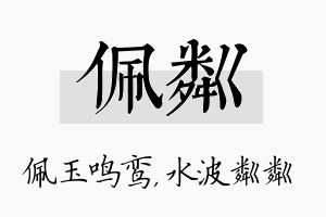 佩粼名字的寓意及含义