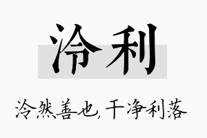 泠利名字的寓意及含义