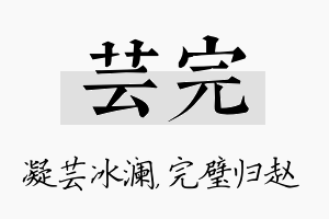 芸完名字的寓意及含义