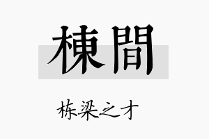 栋间名字的寓意及含义