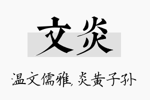 文炎名字的寓意及含义