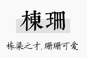 栋珊名字的寓意及含义