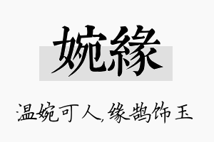 婉缘名字的寓意及含义