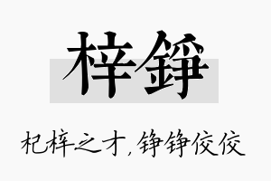 梓铮名字的寓意及含义