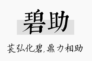 碧助名字的寓意及含义