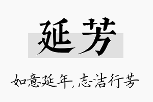 延芳名字的寓意及含义