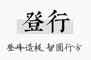 登行名字的寓意及含义