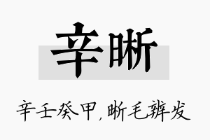 辛晰名字的寓意及含义