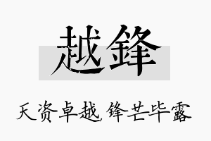 越锋名字的寓意及含义