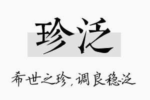 珍泛名字的寓意及含义