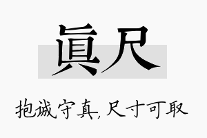 真尺名字的寓意及含义