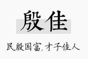 殷佳名字的寓意及含义